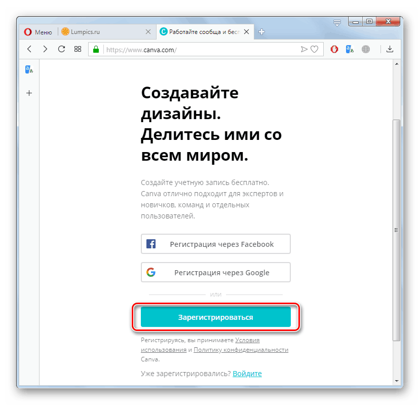 Преход към регистрация в услугата Canva в браузъра Opera