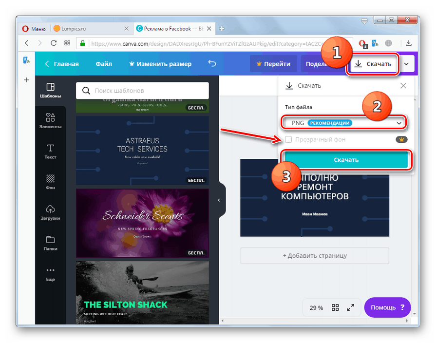 Преход към изтегляне на създадената реклама от услугата Canva към браузъра Opera на компютър