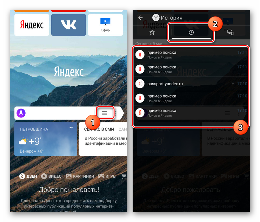 Преход към преглед на историята в Yandex.Browser на Android