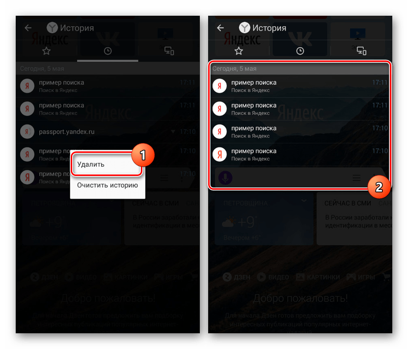 Премахване на записи в историята в Yandex.Browser на Android