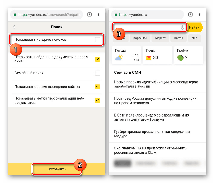 Деактивиране на историята на заявките на уебсайта на Yandex на Android