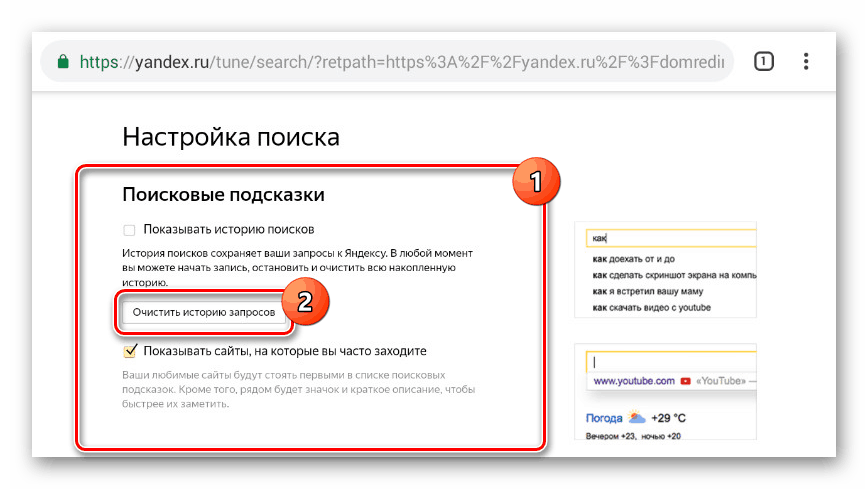 Изчистване на историята на заявките в Yandex на Android