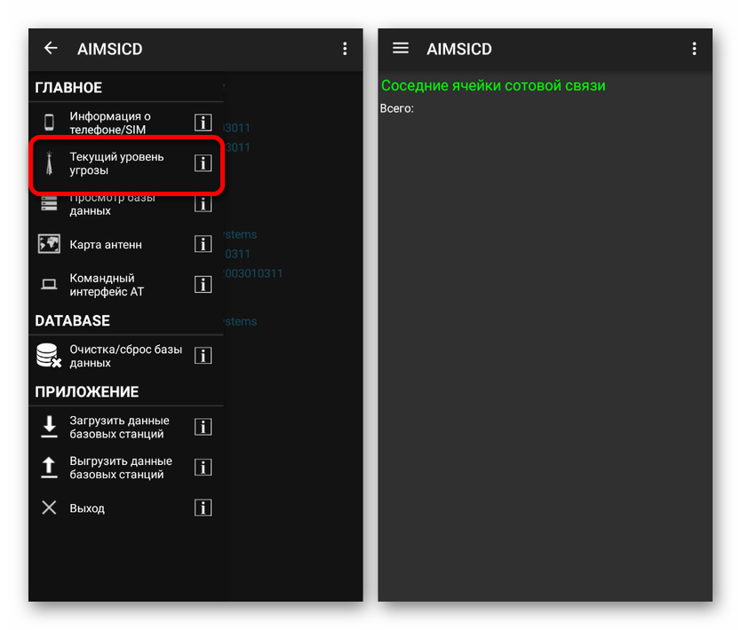 Тренутни ниво претње у ИМСИ-Цатцхер детектору на Андроиду