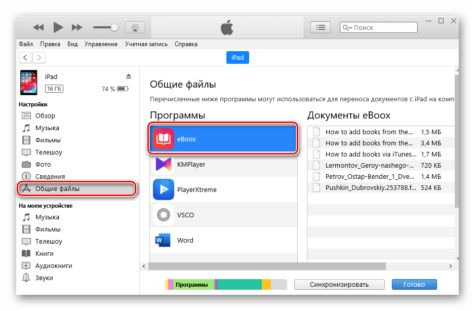Отваряне на секцията споделени файлове в iTunes