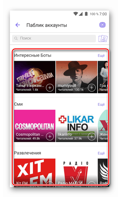 Каталог Viber за Android Публични акаунти в месинджъра