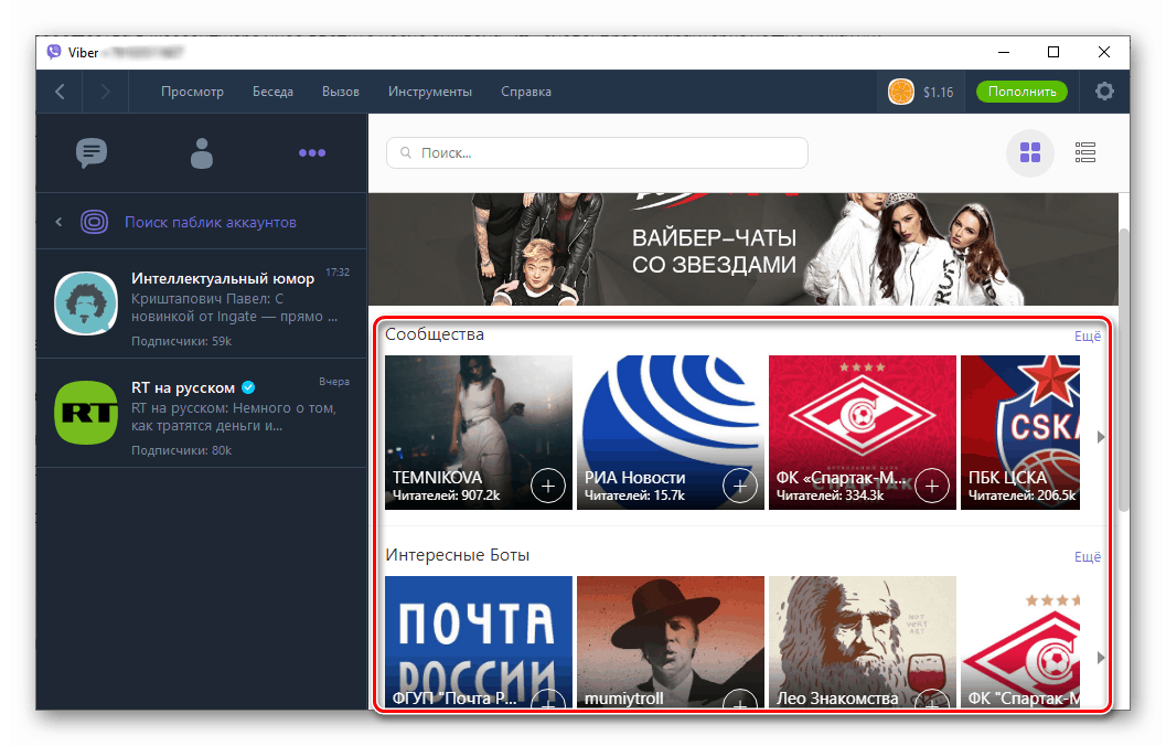 Директория Viber за Windows на публични акаунти в месинджъра