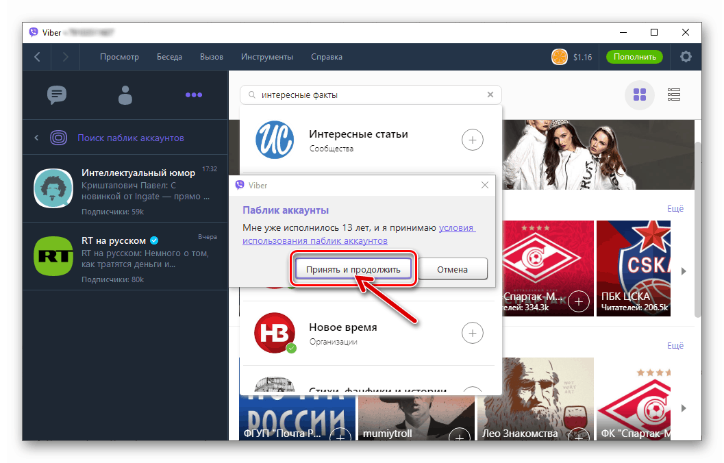 Viber за Windows приемат условията за ползване, когато се абонират за публичен акаунт