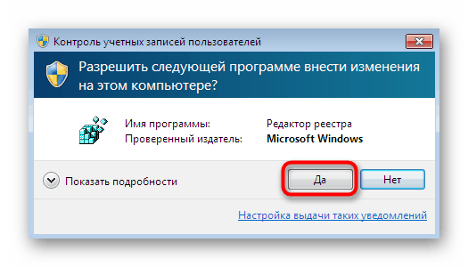 Потвърждение за стартиране на редактора на системния регистър, когато известие се появи в Windows 7