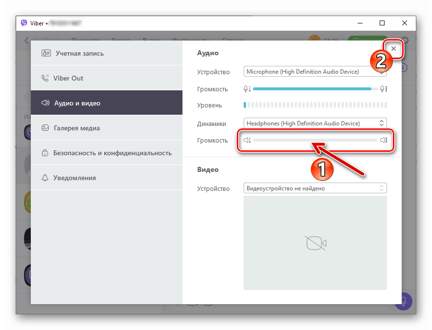 Viber за Windows, силата на звука, възпроизведена от приложението, е зададена на 0