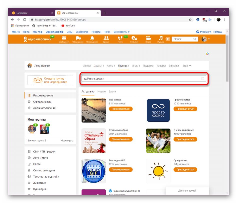 ابحث عن مجموعات لإضافتها كأصدقاء على شبكة التواصل الاجتماعي Odnoklassniki