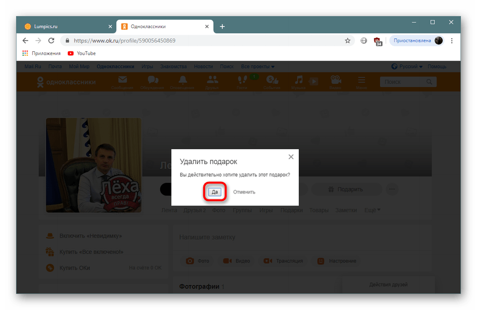 Потврда уклањања поклона са насловне фотографије у Одноклассники