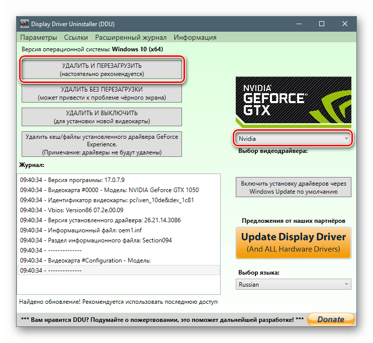 Стартиране на премахване на софтуер на Nvidia с рестартиране в Деинсталиране на драйвери за дисплей