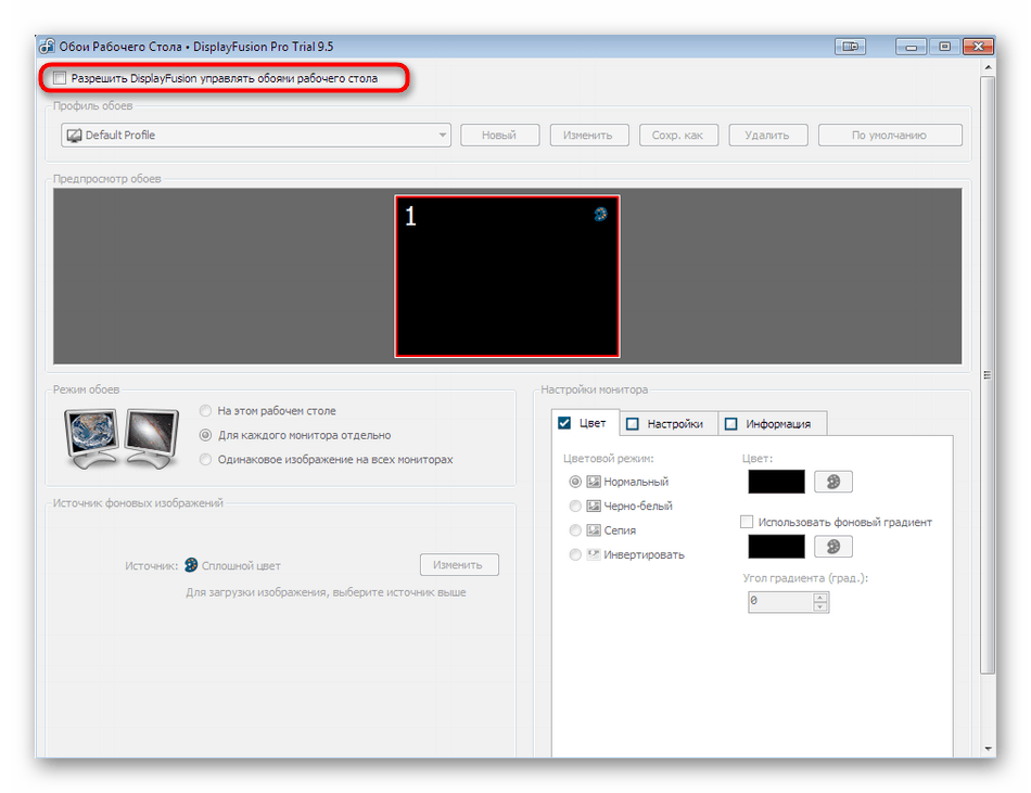 Включення дозволів на зміну фону робочого столу в DisplayFusion