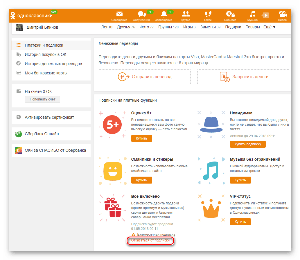 Отписване на услугата All inclusive в Odnoklassniki