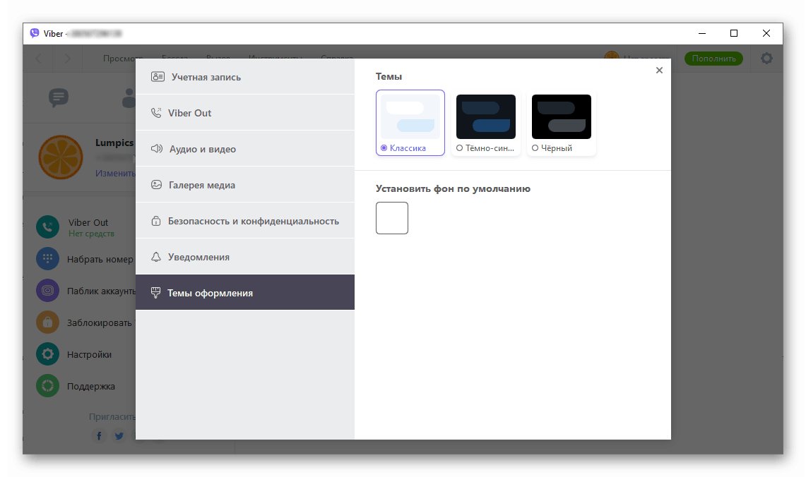 Viber за Windows избор на класическата тема на месинджър интерфейса