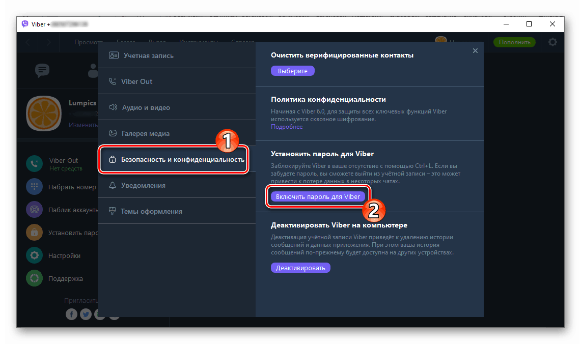Viber за Windows как да зададете парола за достъп на приложението