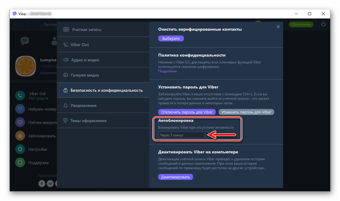 Viber за Windows определя времето, след което месинджърът ще бъде блокиран при липса на потребителска активност