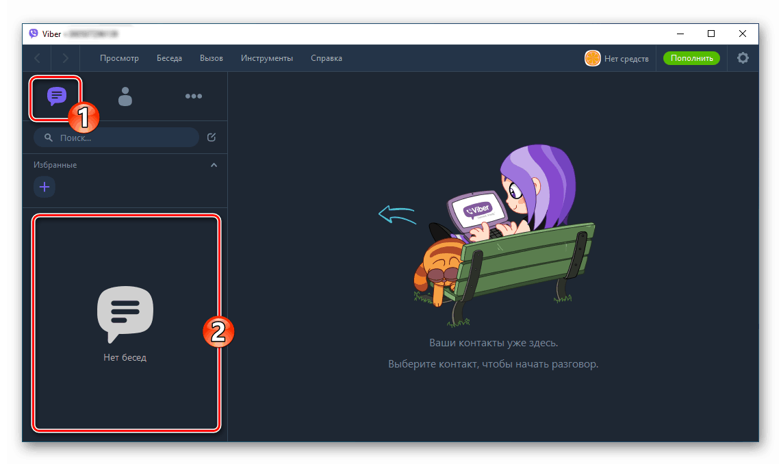 Преход на Viber за Windows към основната част на приложението - Разговори