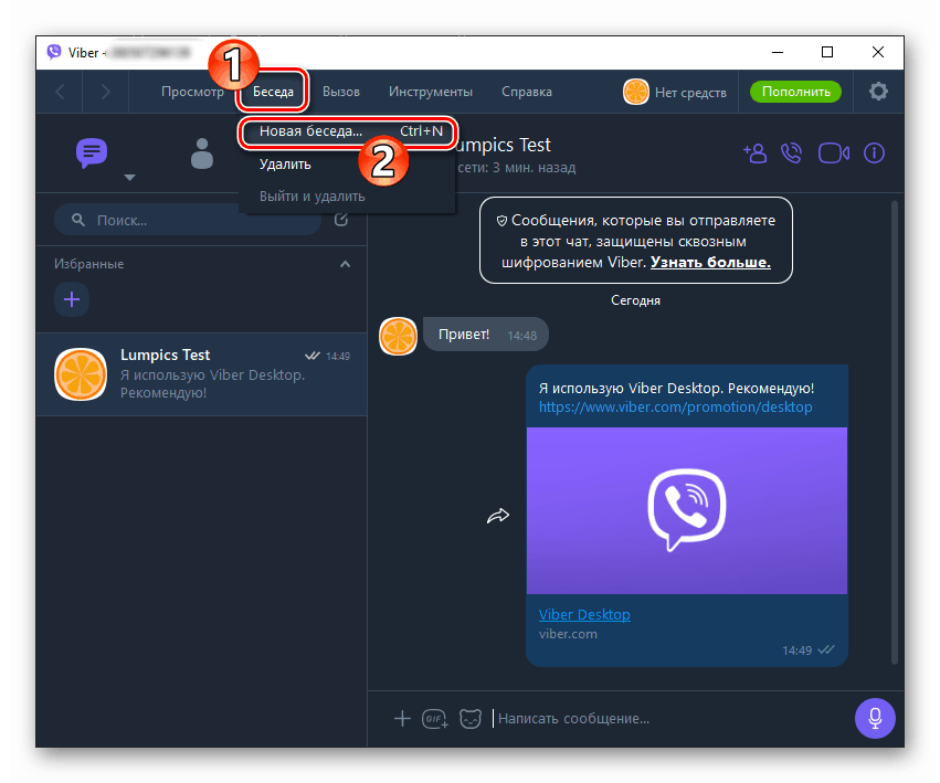 Viber за менюто на компютъра Разговор - точка Нов разговор ... за да създадете нов чат