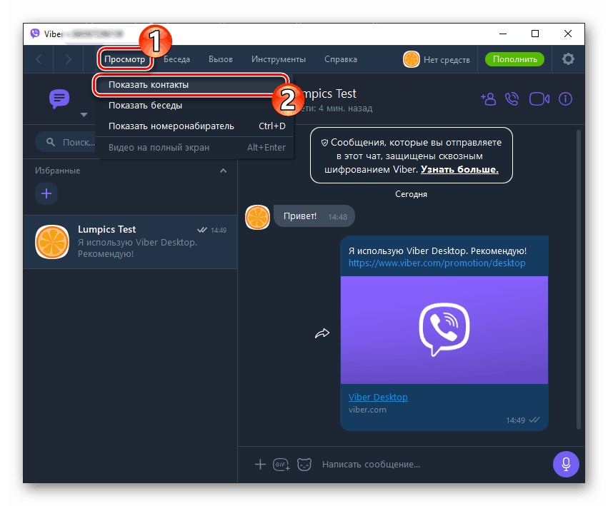 Обаждане от Viber за компютърна адресна книга от менюто View