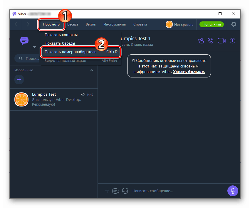 Viber за компютър, който отваря набиращия номер от менюто View