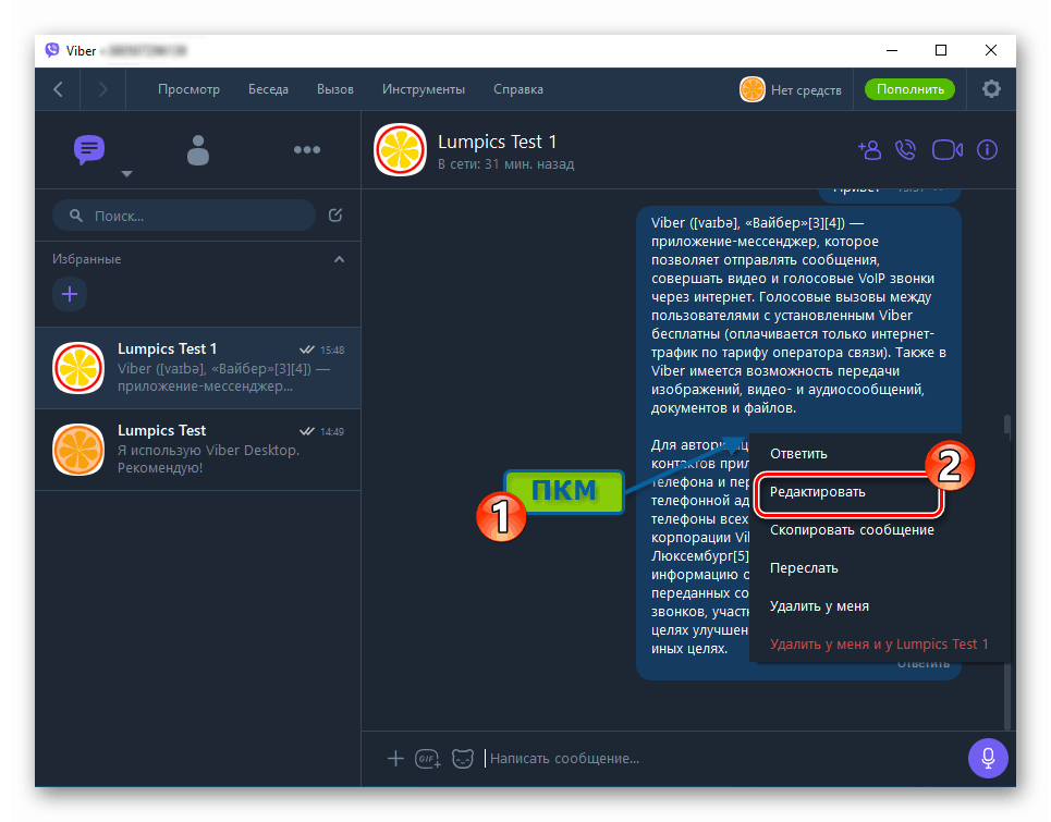 Viber за компютър как да редактирате изпратеното съобщение