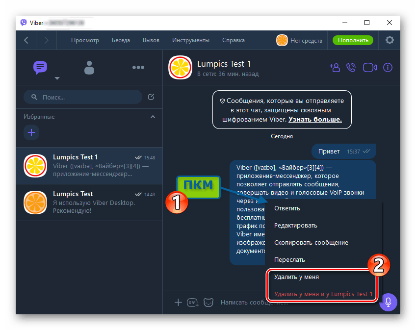 Viber за компютърно изтриване на съобщения от чат с друг потребител на месинджър