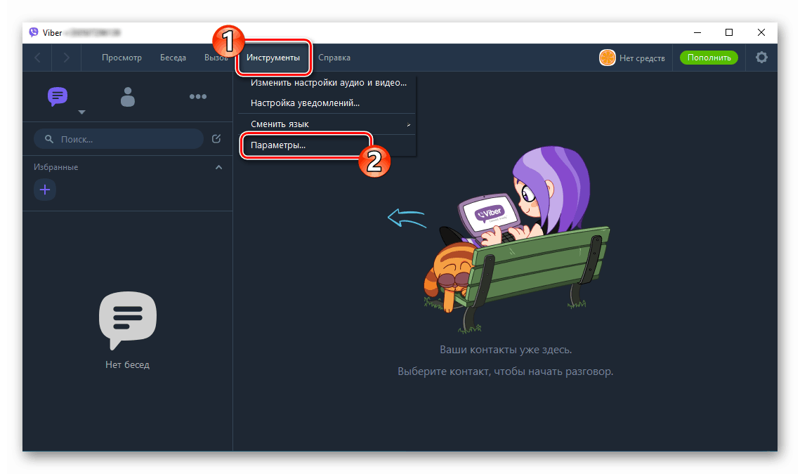 Viber за Windows отидете на Messenger Settings от менюто Tools