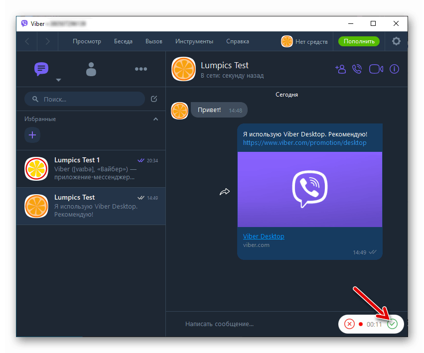Viber за компютъра, завършване на запис и изпращане на гласово съобщение през месинджъра