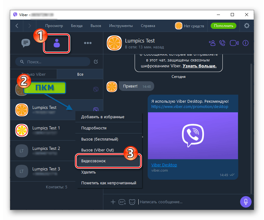 Viber за компютърно видео повикване от списъка с контакти