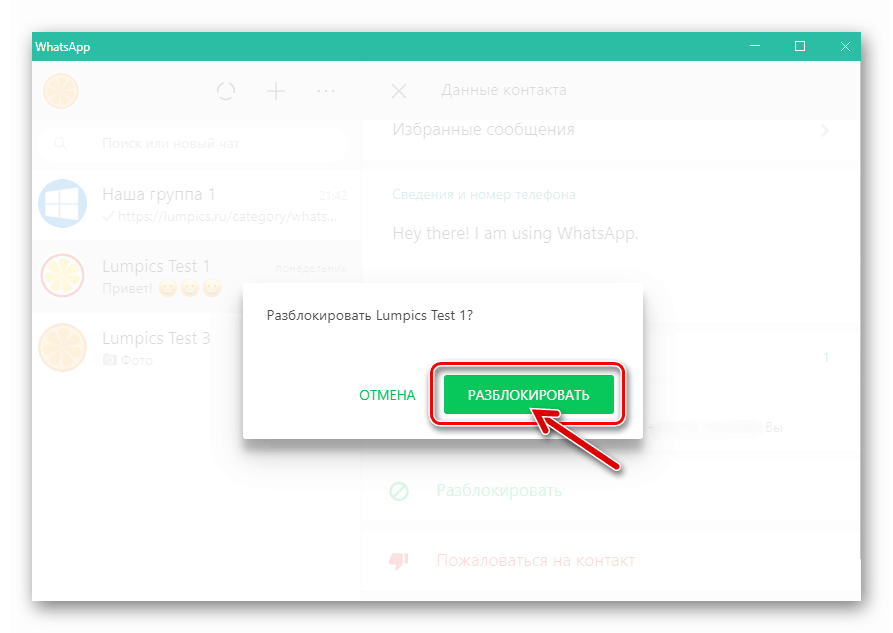 WhatsApp за Windows потвърждение за заявка за отключване на контакт