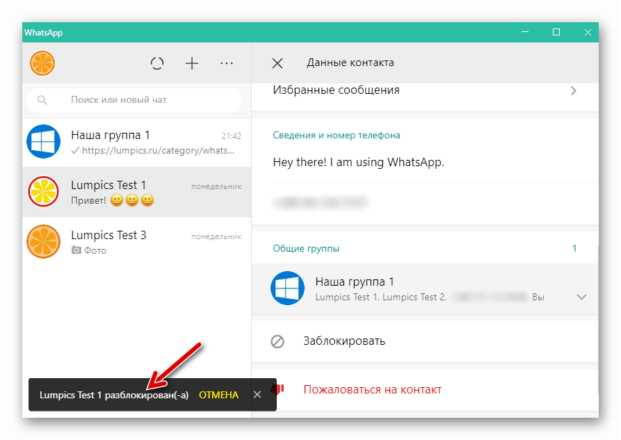 WhatsApp за отключване на контакти с Windows приключи