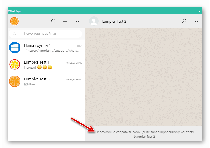 WhatsApp за Windows прозорец за чат с потребител в черния списък на пратеника