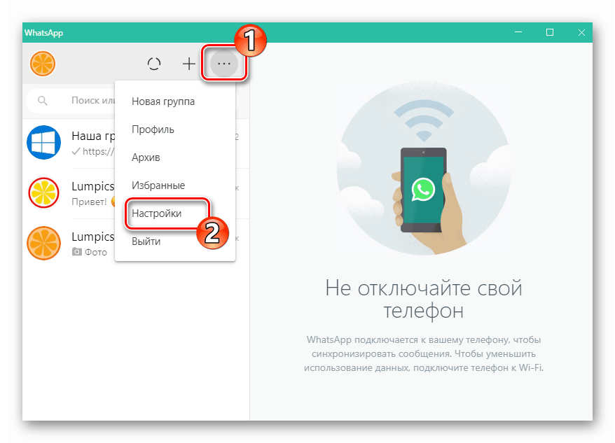 WhatsApp за Windows как да отворите настройките на Messenger
