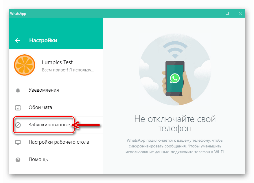 WhatsApp за Windows елемент Блокиран в настройките на месинджъра