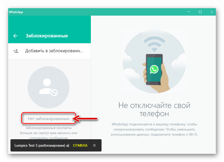WhatsApp за празен списък на блокирани Windows