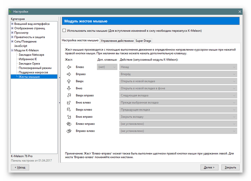 کار با حرکات ماوس در مرورگر K-Meleon