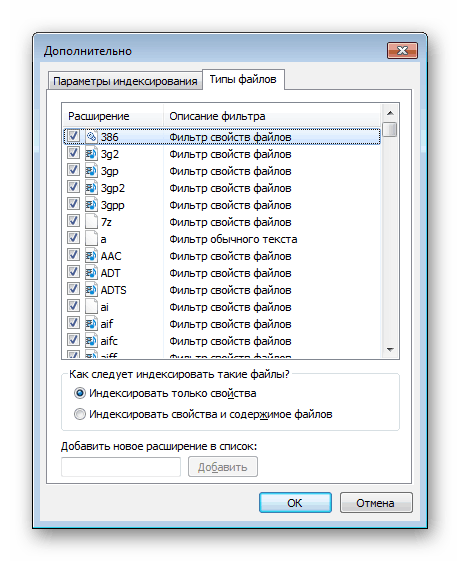 Включення розширень файлів для індексування в Windows 7