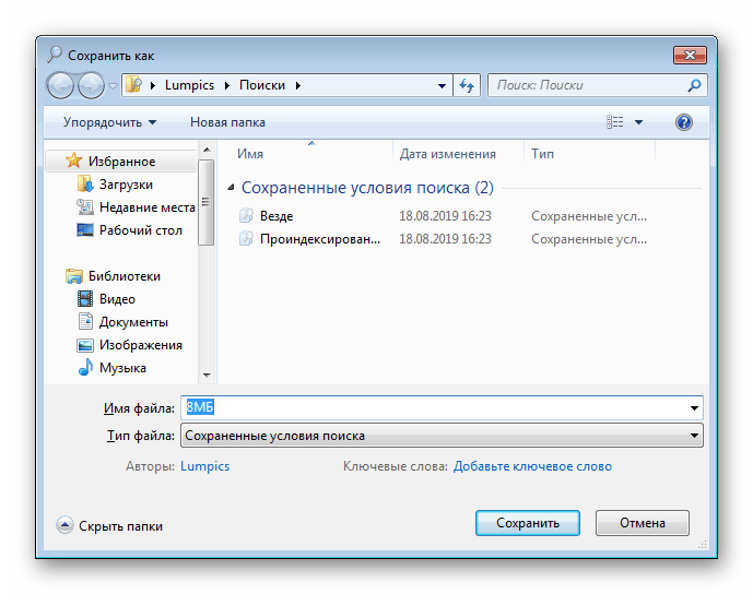 Процес збереження умов результату пошуку в Windows 7