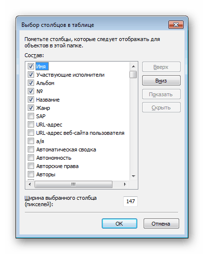 Всі доступні варіанти стовпців для упорядкування в Windows 7