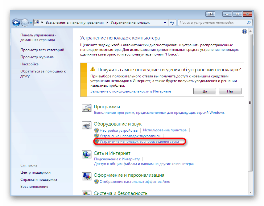 Стартирайте Audio Troubleshooter в Windows 7