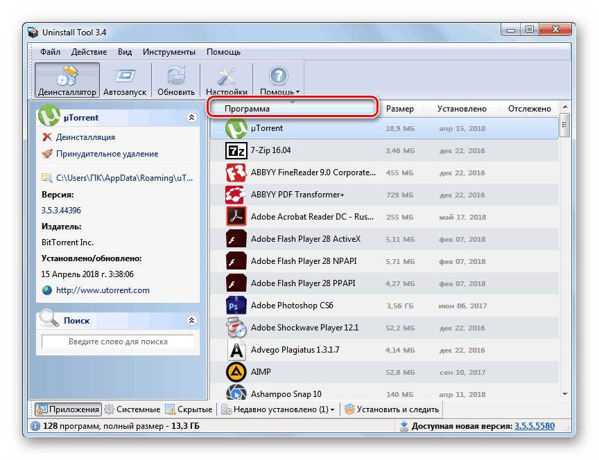 Odstranjevanje nepotrebnih programov z uporabo programske opreme za odstranitev orodja v sistemu Windows 7