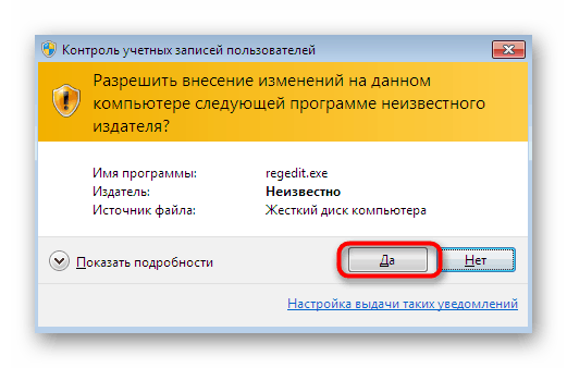 Потвърждение, че регистърът започва, когато се появи прозорецът за проверка на потребителския акаунт в Windows 7