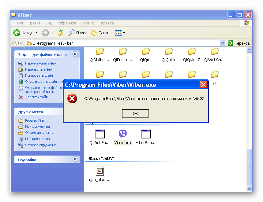 Вайбер не является приложением win32 что делать windows xp