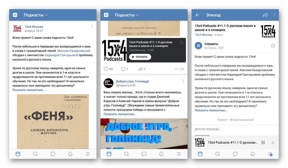 Вижте списъка с подкасти в приложението VKontakte