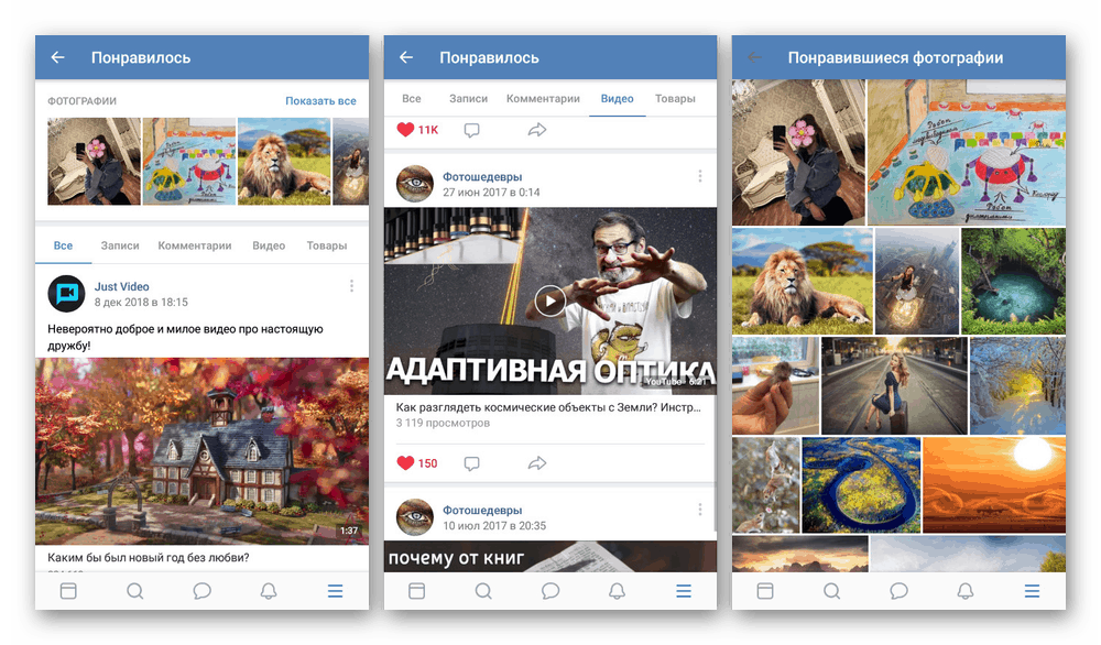 Вижте раздел Харесано във VK приложение