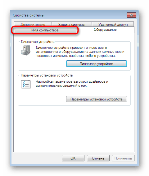 Отидете в раздела за настройки на името на компютъра в секцията за Windows 7