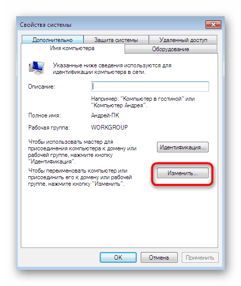 Ще промените името на компютър на работна група за споделяне на Windows 7