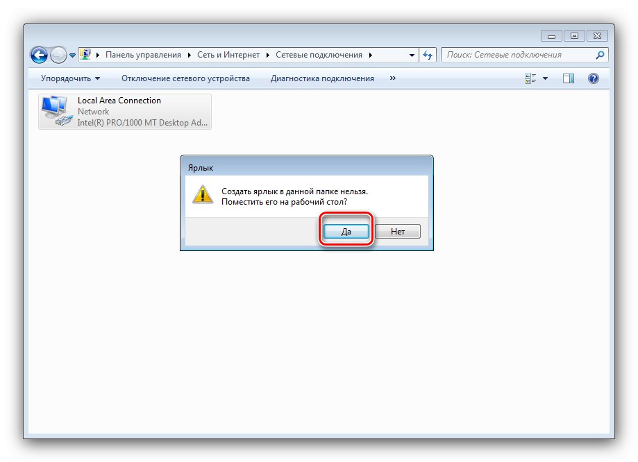 Потвърдете създаването на пряк път за мрежов адаптер за автоматично свързване с интернет в Windows 7