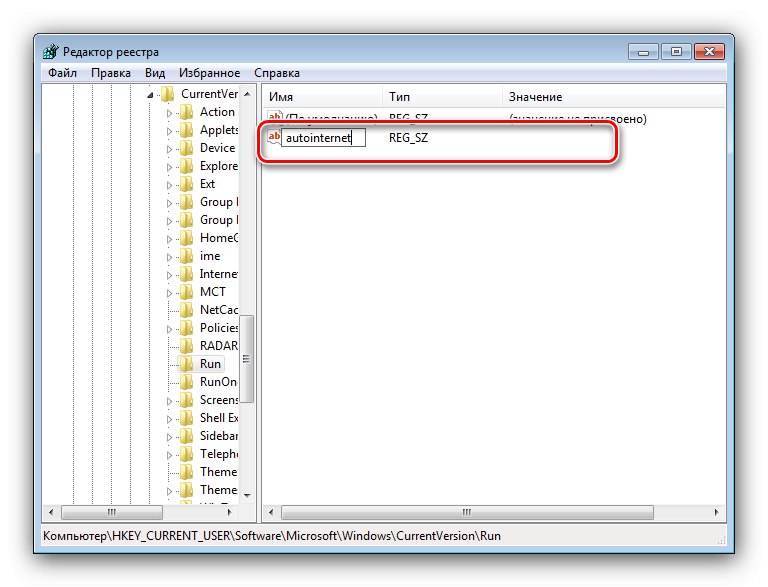 Дайте име на ключа на системния регистър, за да се свържете автоматично с интернет в Windows 7